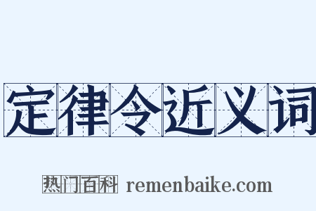 定律令近义词是什么意思的图片